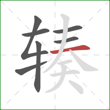 辏的笔顺第7画:横 辏的笔顺第7画:横