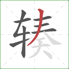 辏的笔顺第8画:撇 辏的笔顺第8画:撇