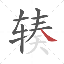 辏的笔顺第9画:捺 辏的笔顺第9画:捺