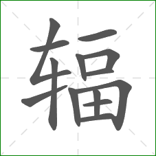 辐的部首 辐的部首