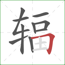 辐的笔顺第10画:横折 辐的笔顺第10画:横折