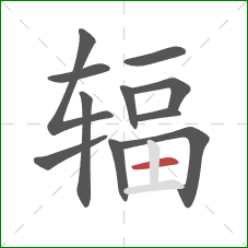 辐的笔顺第11画:横 辐的笔顺第11画:横