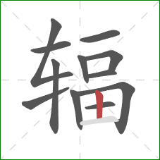 辐的笔顺第12画:竖 辐的笔顺第12画:竖
