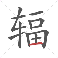 辐的笔顺第13画:横 辐的笔顺第13画:横