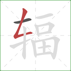 辐的笔顺第2画:撇折 辐的笔顺第2画:撇折