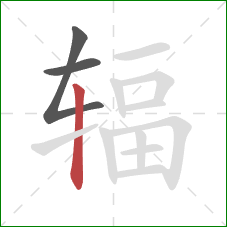 辐的笔顺第3画:竖 辐的笔顺第3画:竖