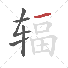 辐的笔顺第5画:横 辐的笔顺第5画:横