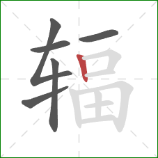 辐的笔顺第6画:竖 辐的笔顺第6画:竖
