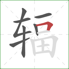 辐的笔顺第7画:横折 辐的笔顺第7画:横折