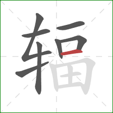 辐的笔顺第8画:横 辐的笔顺第8画:横