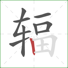 辐的笔顺第9画:竖 辐的笔顺第9画:竖