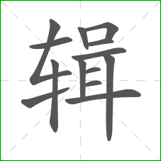 辑的部首 辑的部首