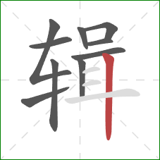 辑的笔顺第10画:竖 辑的笔顺第10画:竖