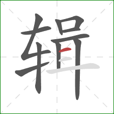 辑的笔顺第11画:横 辑的笔顺第11画:横