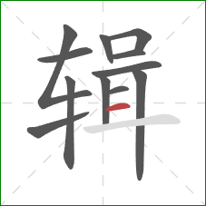 辑的笔顺第12画:横 辑的笔顺第12画:横