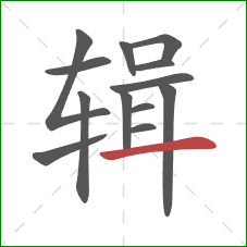 辑的笔顺第13画:横 辑的笔顺第13画:横