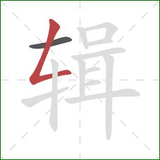 辑的笔顺第2画:撇折 辑的笔顺第2画:撇折