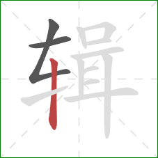 辑的笔顺第3画:竖 辑的笔顺第3画:竖