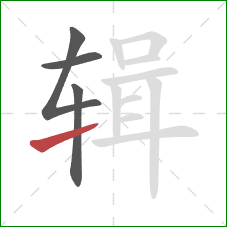 辑的笔顺第4画:提 辑的笔顺第4画:提