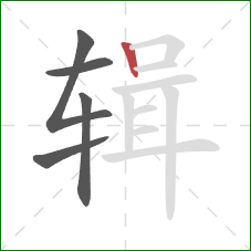 辑的笔顺第5画:竖 辑的笔顺第5画:竖