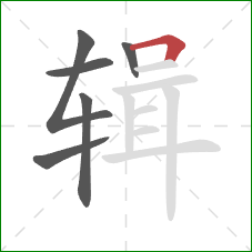 辑的笔顺第6画:横折 辑的笔顺第6画:横折