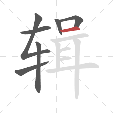 辑的笔顺第7画:横 辑的笔顺第7画:横