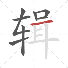 辑的笔顺第8画:横 辑的笔顺第8画:横