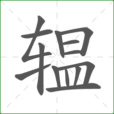 辒的部首 辒的部首