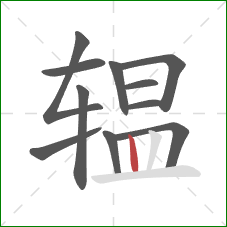 辒的笔顺第11画:竖 辒的笔顺第11画:竖