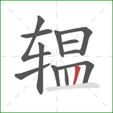 辒的笔顺第12画:竖 辒的笔顺第12画:竖