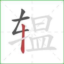 辒的笔顺第3画:竖 辒的笔顺第3画:竖