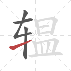 辒的笔顺第4画:提 辒的笔顺第4画:提