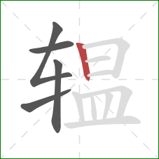 辒的笔顺第5画:竖 辒的笔顺第5画:竖