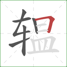 辒的笔顺第6画:横折 辒的笔顺第6画:横折