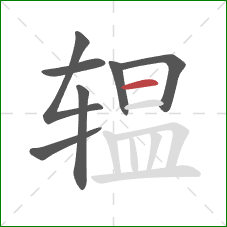 辒的笔顺第7画:横 辒的笔顺第7画:横