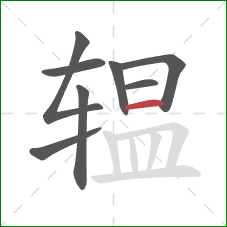 辒的笔顺第8画:横 辒的笔顺第8画:横