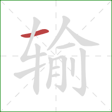 输的笔顺第1画：横