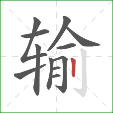 输的笔顺第12画：竖