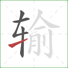 输的笔顺第4画：提