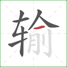 输的笔顺第7画：横