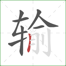 输的笔顺第8画：竖