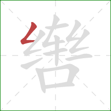 辔的笔顺第1画：撇折