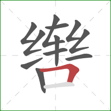 辔的笔顺第12画：横折