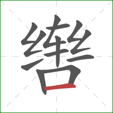 辔的笔顺第13画：横