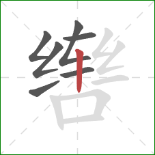 辔的笔顺第7画：竖