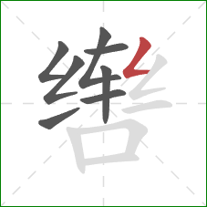 辔的笔顺第8画：撇折