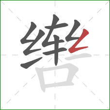 辔的笔顺第9画：撇折