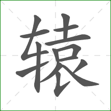 辕的部首 辕的部首