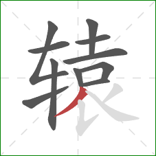 辕的笔顺第11画:撇 辕的笔顺第11画:撇