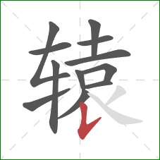 辕的笔顺第12画:竖提 辕的笔顺第12画:竖提